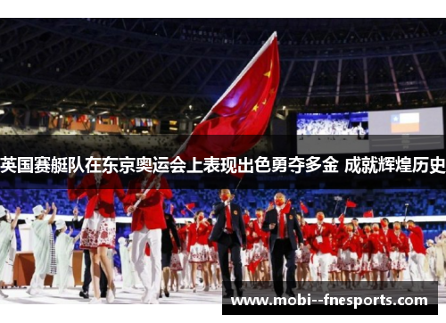 英国赛艇队在东京奥运会上表现出色勇夺多金 成就辉煌历史