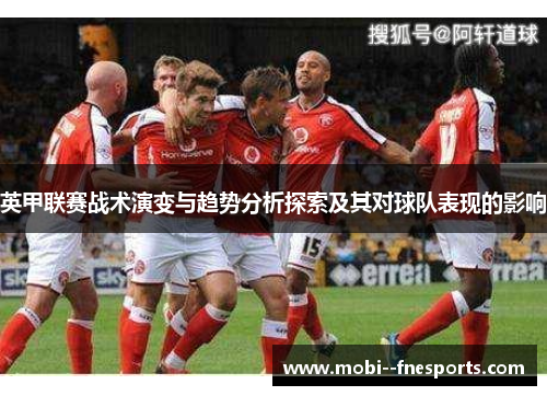 英甲联赛战术演变与趋势分析探索及其对球队表现的影响
