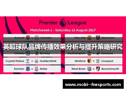 英超球队品牌传播效果分析与提升策略研究