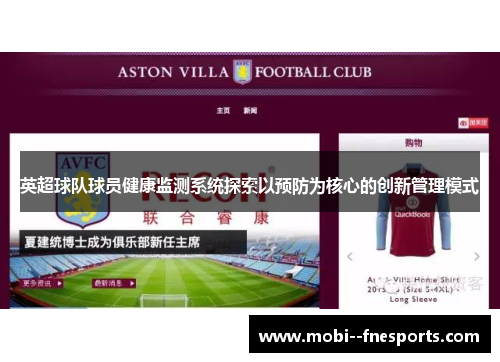 英超球队球员健康监测系统探索以预防为核心的创新管理模式