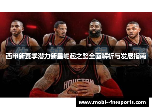 西甲新赛季潜力新星崛起之路全面解析与发展指南