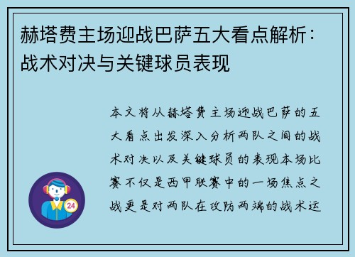 赫塔费主场迎战巴萨五大看点解析:战术对决与关键球员表现 赫塔费主场迎战巴萨五大看点解析:战术对决与关键球员表现