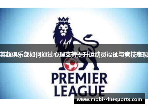英超俱乐部如何通过心理支持提升运动员福祉与竞技表现