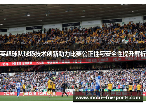 英超球队球场技术创新助力比赛公正性与安全性提升解析