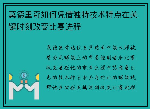 莫德里奇如何凭借独特技术特点在关键时刻改变比赛进程