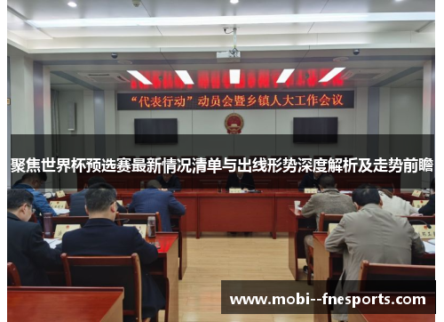 聚焦世界杯预选赛最新情况清单与出线形势深度解析及走势前瞻 聚焦世界杯预选赛最新情况清单与出线形势深度解析及走势前瞻