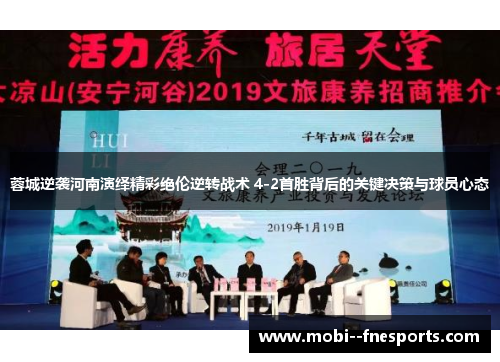 蓉城逆袭河南演绎精彩绝伦逆转战术 4-2首胜背后的关键决策与球员心态 蓉城逆袭河南演绎精彩绝伦逆转战术 4-2首胜背后的关键决策与球员心态