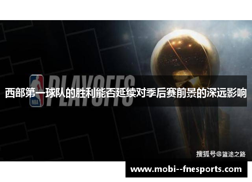 西部第一球队的胜利能否延续对季后赛前景的深远影响
