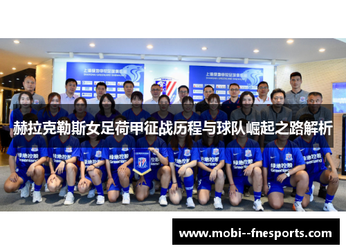 赫拉克勒斯女足荷甲征战历程与球队崛起之路解析