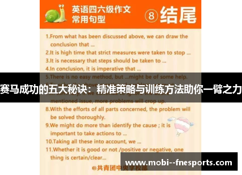 赛马成功的五大秘诀:精准策略与训练方法助你一臂之力 赛马成功的五大秘诀:精准策略与训练方法助你一臂之力