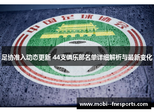 足协准入动态更新 44支俱乐部名单详细解析与最新变化