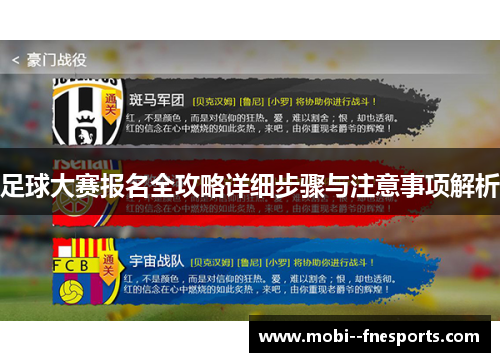 足球大赛报名全攻略详细步骤与注意事项解析 足球大赛报名全攻略详细步骤与注意事项解析