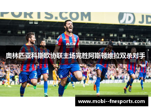 奥林匹亚科斯欧协联主场完胜阿斯顿维拉双杀对手
