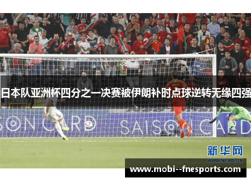 日本队亚洲杯四分之一决赛被伊朗补时点球逆转无缘四强 日本队亚洲杯四分之一决赛被伊朗补时点球逆转无缘四强