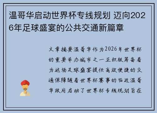 温哥华启动世界杯专线规划 迈向2026年足球盛宴的公共交通新篇章
