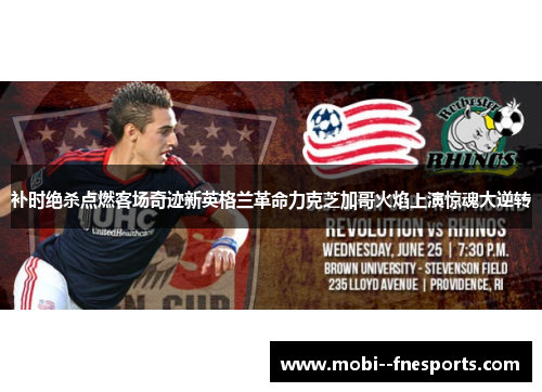 补时绝杀点燃客场奇迹新英格兰革命力克芝加哥火焰上演惊魂大逆转