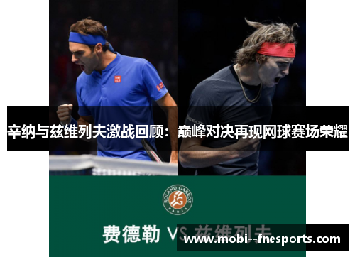 辛纳与兹维列夫激战回顾：巅峰对决再现网球赛场荣耀
