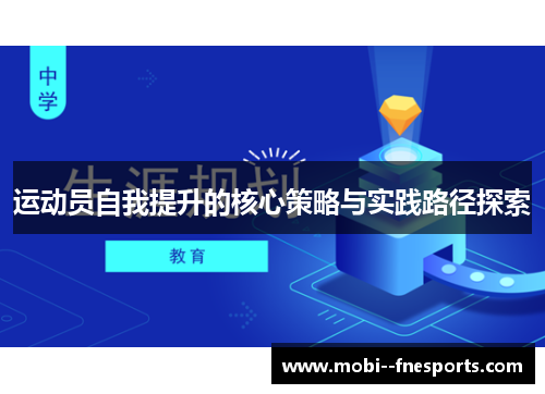 运动员自我提升的核心策略与实践路径探索