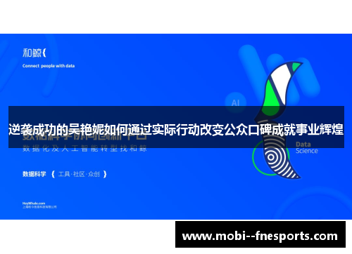逆袭成功的吴艳妮如何通过实际行动改变公众口碑成就事业辉煌