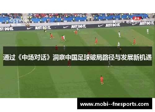 通过《中场对话》洞察中国足球破局路径与发展新机遇