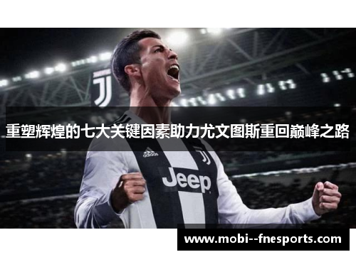 重塑辉煌的七大关键因素助力尤文图斯重回巅峰之路