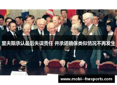 里夫斯承认最后失误责任 并承诺确保类似情况不再发生