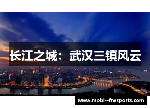 长江之城：武汉三镇风云