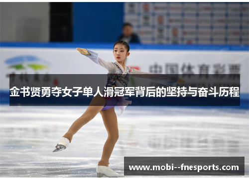 金书贤勇夺女子单人滑冠军背后的坚持与奋斗历程