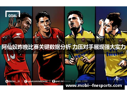 阿仙奴昨晚比赛关键数据分析 力压对手展现强大实力