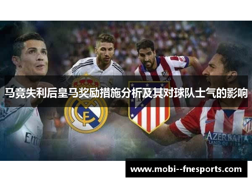 马竞失利后皇马奖励措施分析及其对球队士气的影响