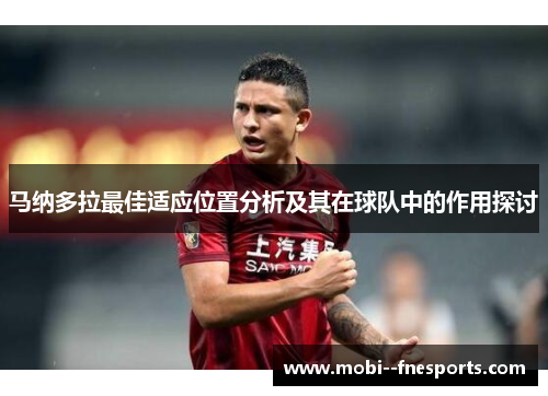 马纳多拉最佳适应位置分析及其在球队中的作用探讨