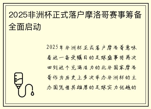2025非洲杯正式落户摩洛哥赛事筹备全面启动 2025非洲杯正式落户摩洛哥赛事筹备全面启动