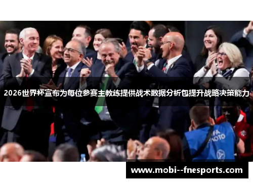 2026世界杯宣布为每位参赛主教练提供战术数据分析包提升战略决策能力 2026世界杯宣布为每位参赛主教练提供战术数据分析包提升战略决策能力