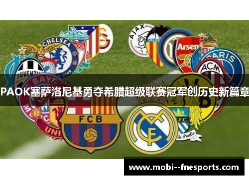 PAOK塞萨洛尼基勇夺希腊超级联赛冠军创历史新篇章 PAOK塞萨洛尼基勇夺希腊超级联赛冠军创历史新篇章
