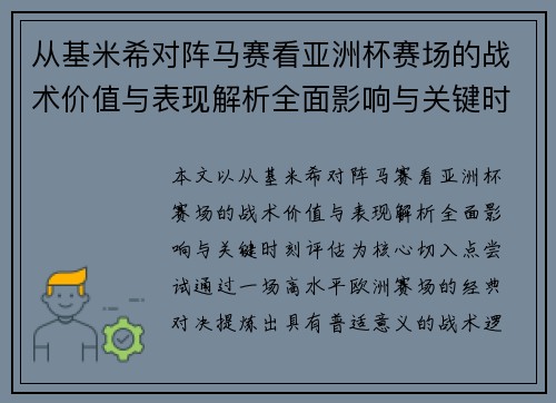 从基米希对阵马赛看亚洲杯赛场的战术价值与表现解析全面影响与关键时刻评估 从基米希对阵马赛看亚洲杯赛场的战术价值与表现解析全面影响与关键时刻评估