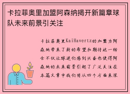 卡拉菲奥里加盟阿森纳揭开新篇章球队未来前景引关注 卡拉菲奥里加盟阿森纳揭开新篇章球队未来前景引关注