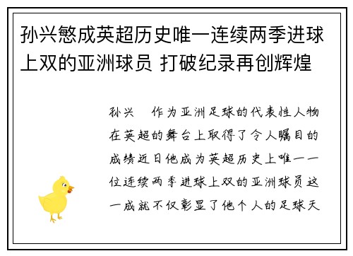 孙兴慜成英超历史唯一连续两季进球上双的亚洲球员 打破纪录再创辉煌