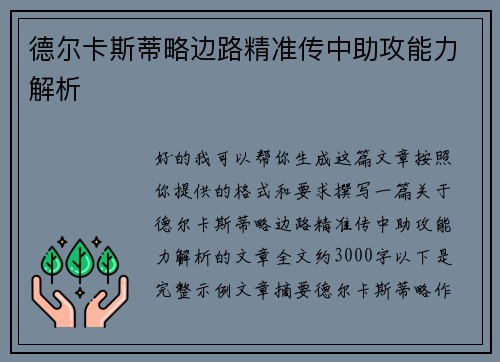 德尔卡斯蒂略边路精准传中助攻能力解析