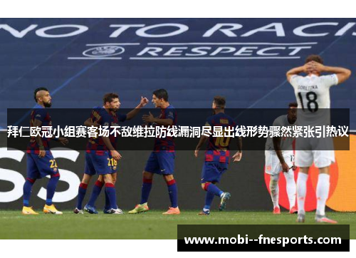 拜仁欧冠小组赛客场不敌维拉防线漏洞尽显出线形势骤然紧张引热议