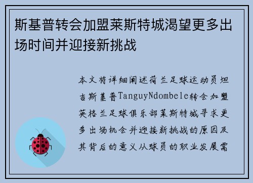 斯基普转会加盟莱斯特城渴望更多出场时间并迎接新挑战