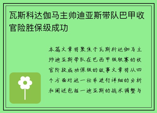 瓦斯科达伽马主帅迪亚斯带队巴甲收官险胜保级成功