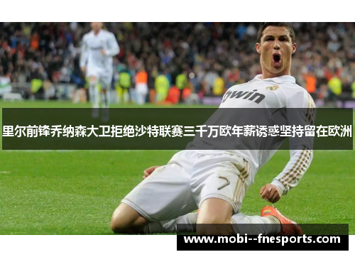 里尔前锋乔纳森大卫拒绝沙特联赛三千万欧年薪诱惑坚持留在欧洲 里尔前锋乔纳森大卫拒绝沙特联赛三千万欧年薪诱惑坚持留在欧洲