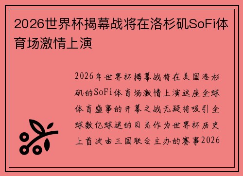 2026世界杯揭幕战将在洛杉矶SoFi体育场激情上演