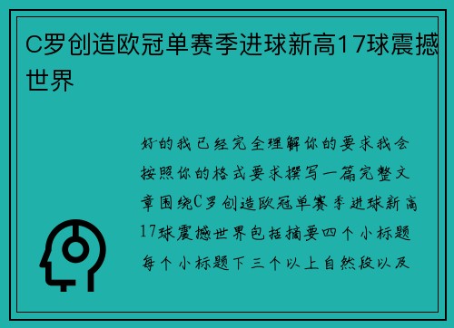 C罗创造欧冠单赛季进球新高17球震撼世界 C罗创造欧冠单赛季进球新高17球震撼世界