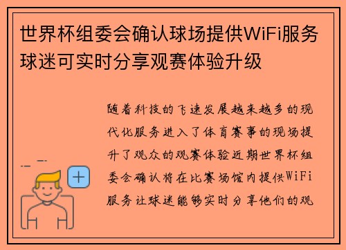世界杯组委会确认球场提供WiFi服务球迷可实时分享观赛体验升级 世界杯组委会确认球场提供WiFi服务球迷可实时分享观赛体验升级
