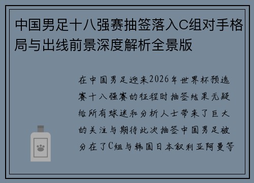 中国男足十八强赛抽签落入C组对手格局与出线前景深度解析全景版 中国男足十八强赛抽签落入C组对手格局与出线前景深度解析全景版