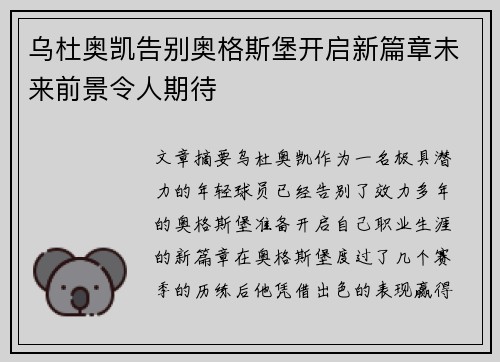 乌杜奥凯告别奥格斯堡开启新篇章未来前景令人期待 乌杜奥凯告别奥格斯堡开启新篇章未来前景令人期待