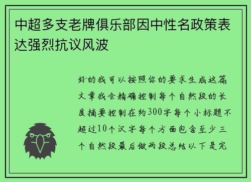 中超多支老牌俱乐部因中性名政策表达强烈抗议风波