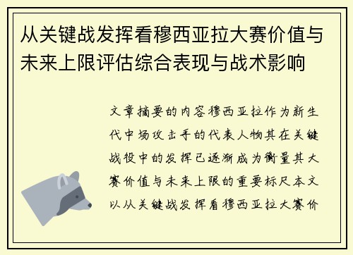 从关键战发挥看穆西亚拉大赛价值与未来上限评估综合表现与战术影响 从关键战发挥看穆西亚拉大赛价值与未来上限评估综合表现与战术影响