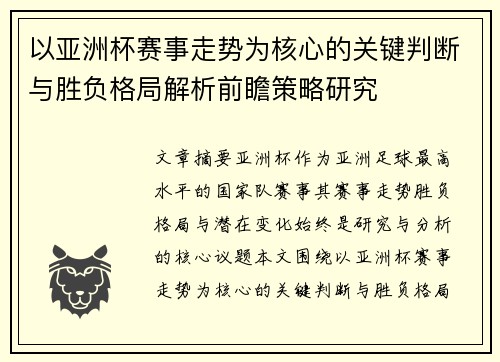 以亚洲杯赛事走势为核心的关键判断与胜负格局解析前瞻策略研究 以亚洲杯赛事走势为核心的关键判断与胜负格局解析前瞻策略研究